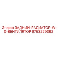 9753229392 ЗАДНИЙ-РАДИАТОР-W-0-ВЕНТИЛЯТОР Epiroc