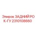 2310108660 ЗАДНИЙ РОК-ГУ Epiroc