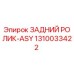1310033422 ЗАДНИЙ РОЛИК-ASY Epiroc