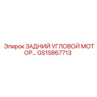 GS15867713 ЗАДНИЙ УГЛОВОЙ МОТОР Epiroc