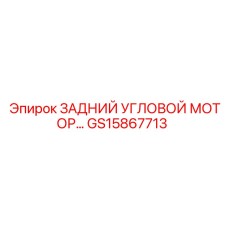 GS15867713 ЗАДНИЙ УГЛОВОЙ МОТОР Epiroc