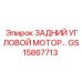 GS15867713 ЗАДНИЙ УГЛОВОЙ МОТОР Epiroc