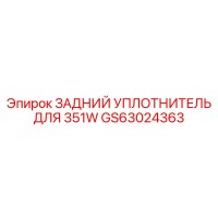 GS63024363 ЗАДНИЙ УПЛОТНИТЕЛЬ ДЛЯ 351W Epiroc