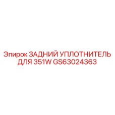 GS63024363 ЗАДНИЙ УПЛОТНИТЕЛЬ ДЛЯ 351W Epiroc
