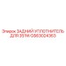 GS63024363 ЗАДНИЙ УПЛОТНИТЕЛЬ ДЛЯ 351W Epiroc