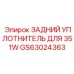 GS63024363 ЗАДНИЙ УПЛОТНИТЕЛЬ ДЛЯ 351W Epiroc