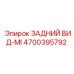 4700395792 ЗАДНИЙ ВИД-MI Эпирок