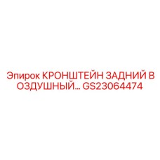 Задний кронштейн для пневмосистем GS23064474 буровых машин Epiroc