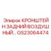 Задний кронштейн для пневмосистем GS23064474 буровых машин Epiroc