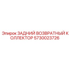 5730023726 ЗАДНИЙ ВОЗВРАТНЫЙ КОЛЛЕКТОР Epiroc