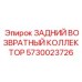 5730023726 ЗАДНИЙ ВОЗВРАТНЫЙ КОЛЛЕКТОР Epiroc