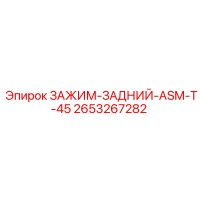 2653267282 ЗАЖИМ-ЗАДНИЙ-ASM-T-45 Epiroc
