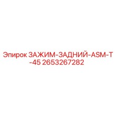 Тяжелый задний зажим 2653267282 Epiroc ASM-T-45