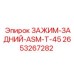 Тяжелый задний зажим 2653267282 Epiroc ASM-T-45