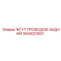 1604021601 ЖГУТ ПРОВОДОВ-ЗАДНИЙ Epiroc