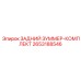 2653188546 ЗАДНИЙ ЗУММЕР-КОМПЛЕКТ Epiroc