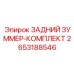2653188546 ЗАДНИЙ ЗУММЕР-КОМПЛЕКТ Epiroc
