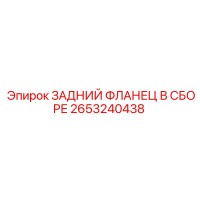 2653240438 ЗАДНИЙ ФЛАНЕЦ В СБОРЕ Epiroc
