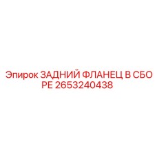 2653240438 ЗАДНИЙ ФЛАНЕЦ В СБОРЕ Epiroc