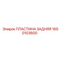 1650103600 ПЛАСТИНА ЗАДНЯЯ Epiroc