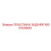 1650103600 ПЛАСТИНА ЗАДНЯЯ Epiroc