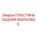 1650103600 ПЛАСТИНА ЗАДНЯЯ Epiroc