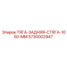 5730002947 ТЯГА-ЗАДНЯЯ-СТЯГА-1050-MM Epiroc