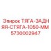 5730002947 ТЯГА-ЗАДНЯЯ-СТЯГА-1050-MM Epiroc