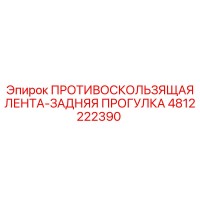 4812222390 ПРОТИВОСКОЛЬЗЯЩАЯ ЛЕНТА-ЗАДНЯЯ ПРОГУЛКА Epiroc
