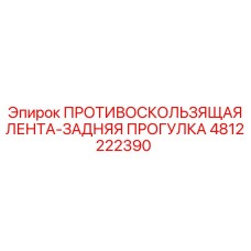 Лента противоскользящая задняя Epiroc 4812222390 для техники