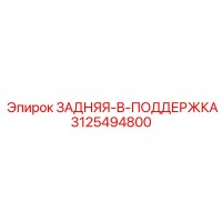 3125494800 ЗАДНЯЯ-B-ПОДДЕРЖКА Epiroc