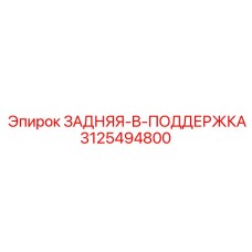 3125494800 ЗАДНЯЯ-B-ПОДДЕРЖКА Epiroc