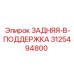 3125494800 ЗАДНЯЯ-B-ПОДДЕРЖКА Epiroc