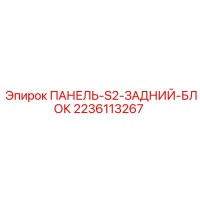 2236113267 ПАНЕЛЬ-S2-ЗАДНИЙ-БЛОК Epiroc