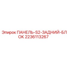 Блок-панель заднего модуля буровой установки артикул 2236113267