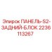 Блок-панель заднего модуля буровой установки артикул 2236113267