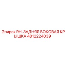 4812224039 RH-ЗАДНЯЯ БОКОВАЯ КРЫШКА Epiroc