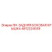4812224039 RH-ЗАДНЯЯ БОКОВАЯ КРЫШКА Epiroc