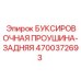 4700372693 БУКСИРОВОЧНАЯ ПРОУШИНА-ЗАДНЯЯ Epiroc