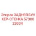 5730022634 ЗАДНЯЯ БУНКЕР-СТЕНКА Epiroc