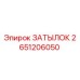 2651206050 ЗАТЫЛОК Эпирок