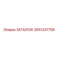 2651247708 ЗАТЫЛОК Эпирок