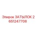 2651247708 ЗАТЫЛОК Эпирок
