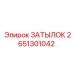 2651301042 ЗАТЫЛОК Эпирок