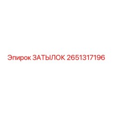 2651317196 ЗАТЫЛОК Эпирок