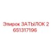 2651317196 ЗАТЫЛОК Эпирок