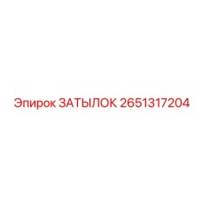2651317204 ЗАТЫЛОК Эпирок