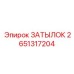 2651317204 ЗАТЫЛОК Эпирок