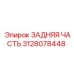3128078448 ЗАДНЯЯ ЧАСТЬ Epiroc