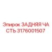 3176001507 ЗАДНЯЯ ЧАСТЬ Epiroc
